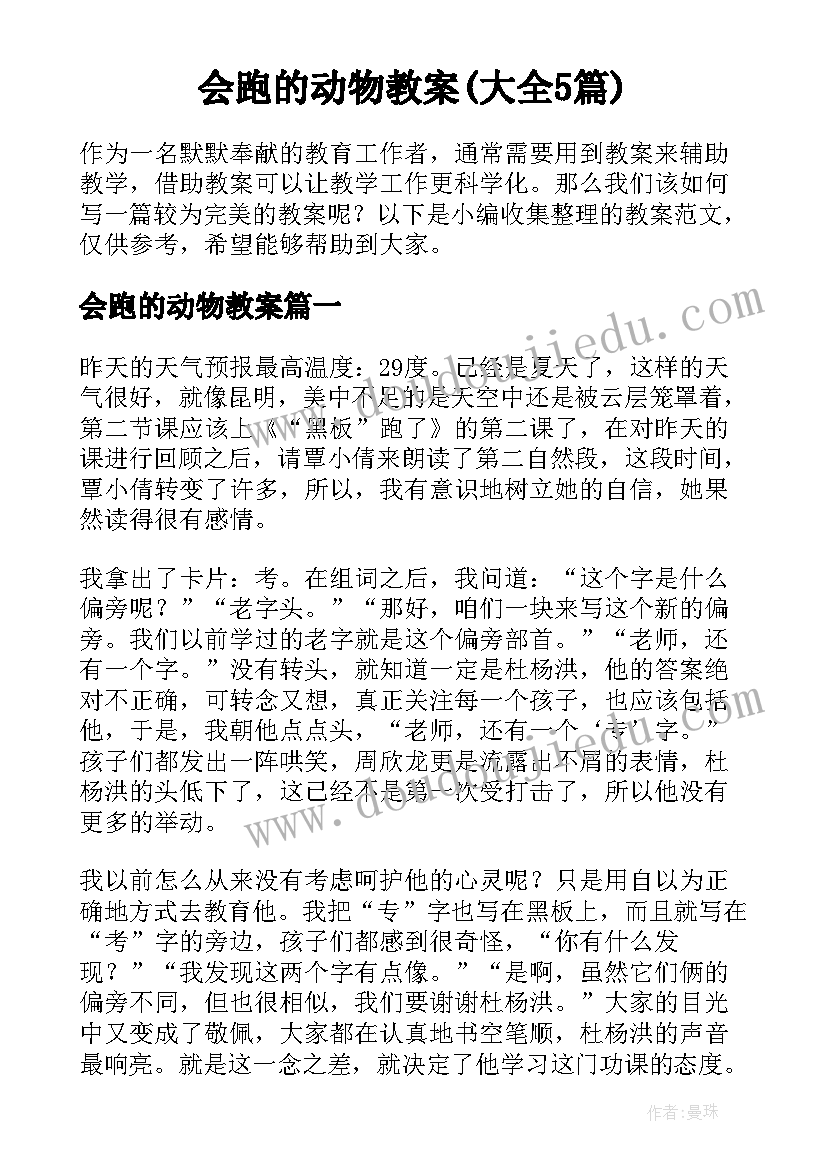 会跑的动物教案(大全5篇)