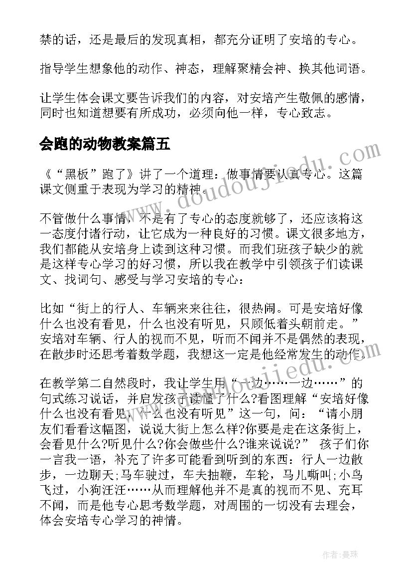 会跑的动物教案(大全5篇)