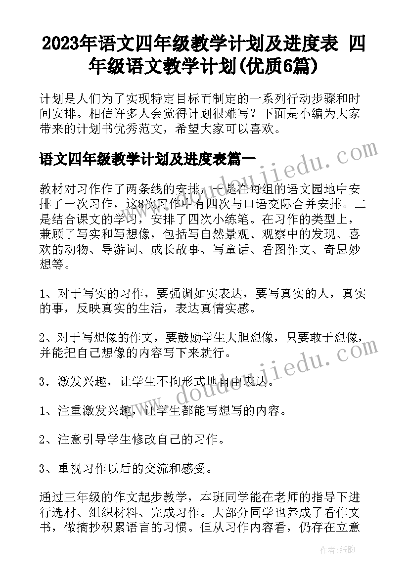 2023年语文四年级教学计划及进度表 四年级语文教学计划(优质6篇)