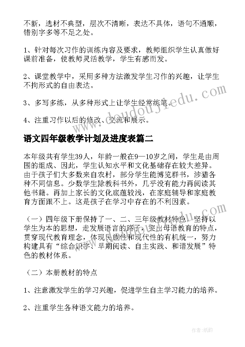 2023年语文四年级教学计划及进度表 四年级语文教学计划(优质6篇)