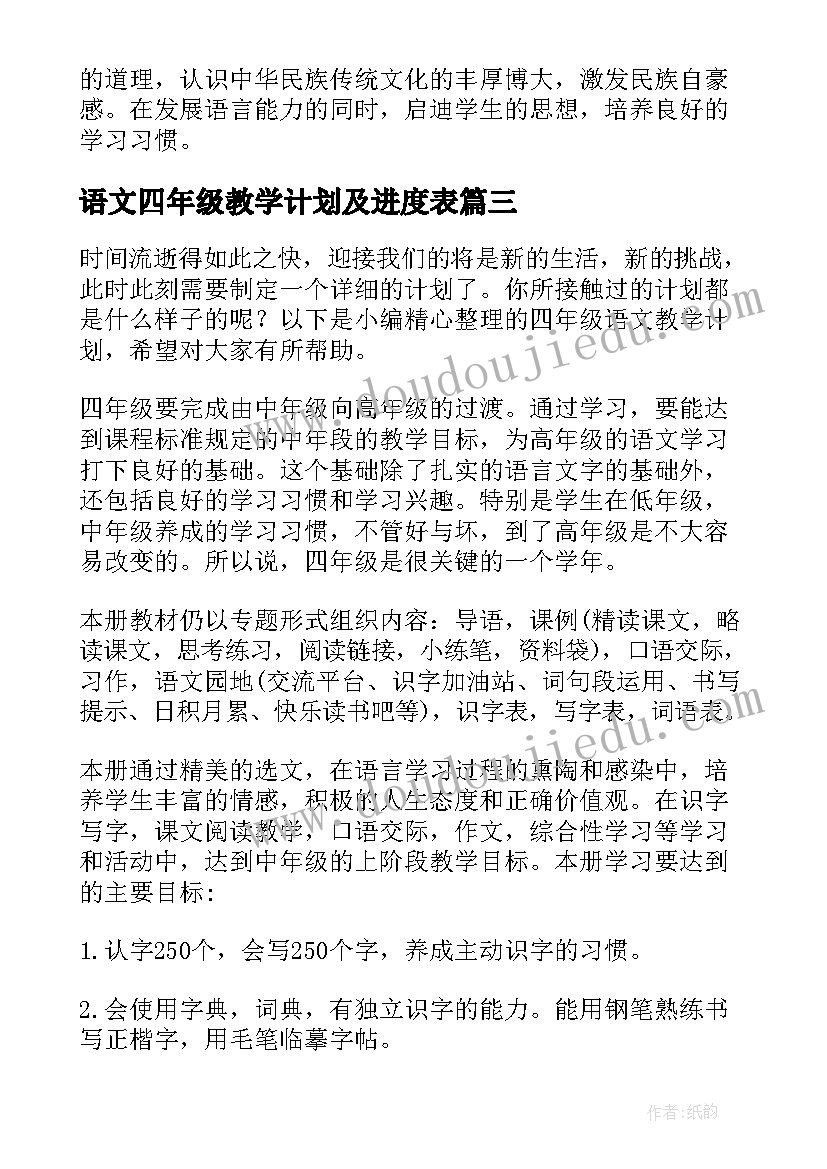 2023年语文四年级教学计划及进度表 四年级语文教学计划(优质6篇)