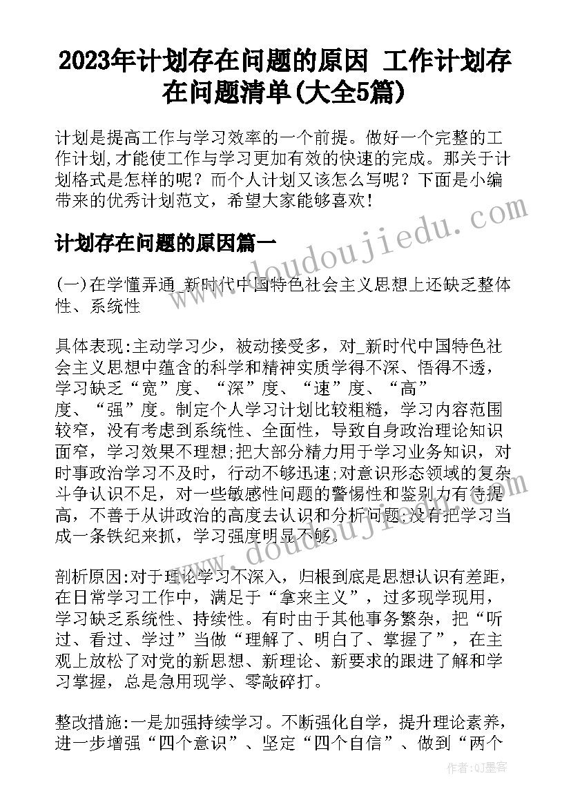 2023年计划存在问题的原因 工作计划存在问题清单(大全5篇)