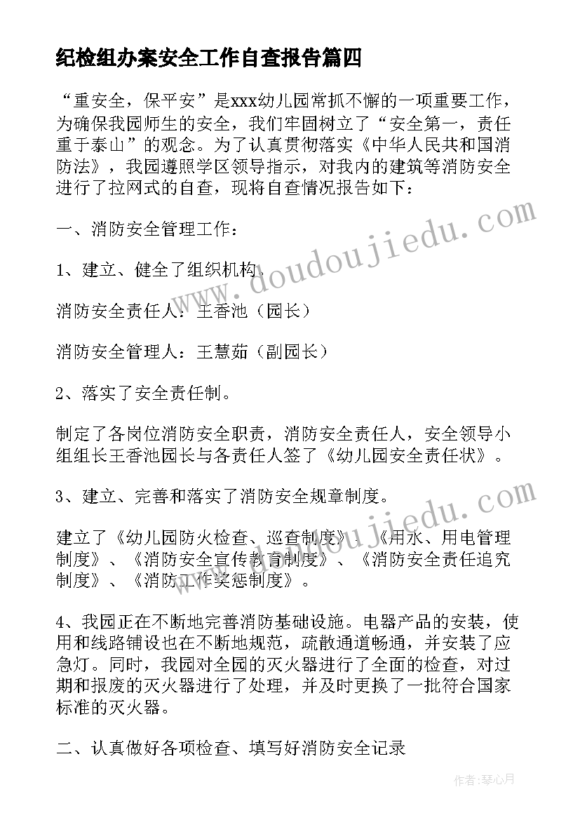 纪检组办案安全工作自查报告 民政局消防安全工作自检自查报告(实用9篇)