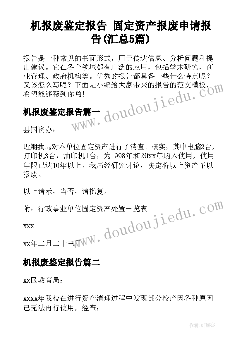 机报废鉴定报告 固定资产报废申请报告(汇总5篇)