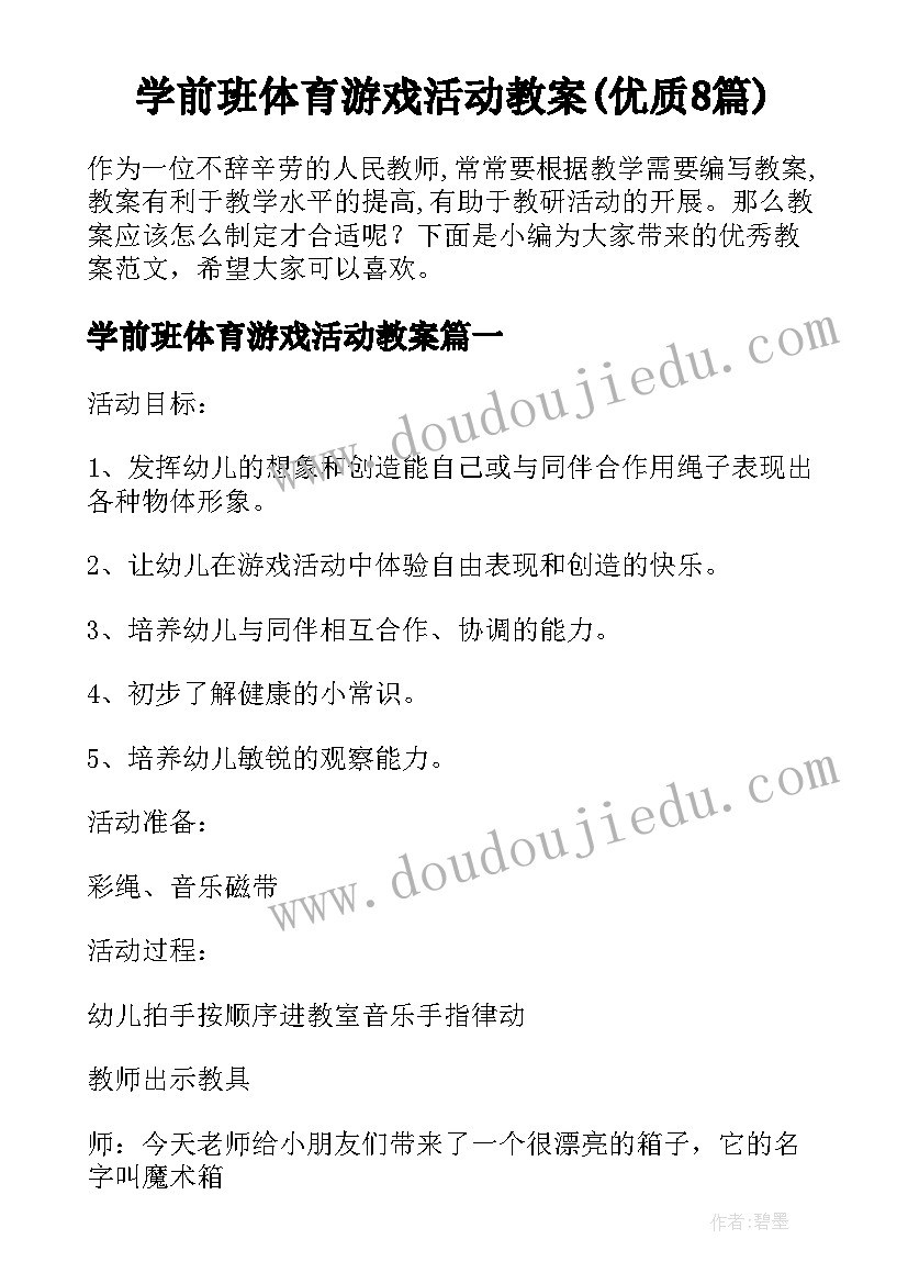 学前班体育游戏活动教案(优质8篇)