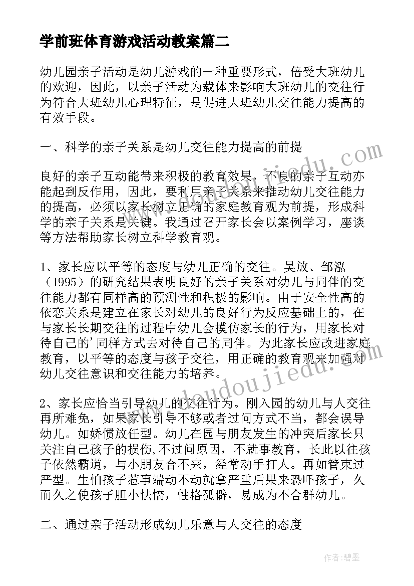 学前班体育游戏活动教案(优质8篇)