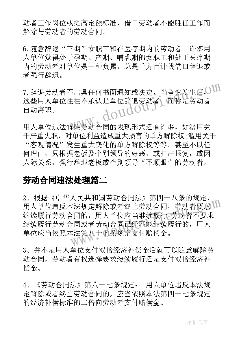 最新劳动合同违法处理 违法解除劳动合同(实用5篇)