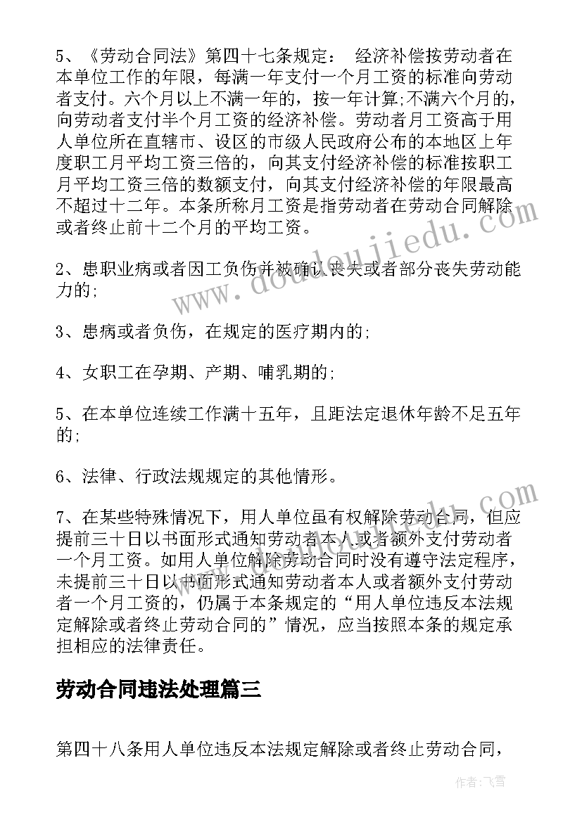 最新劳动合同违法处理 违法解除劳动合同(实用5篇)