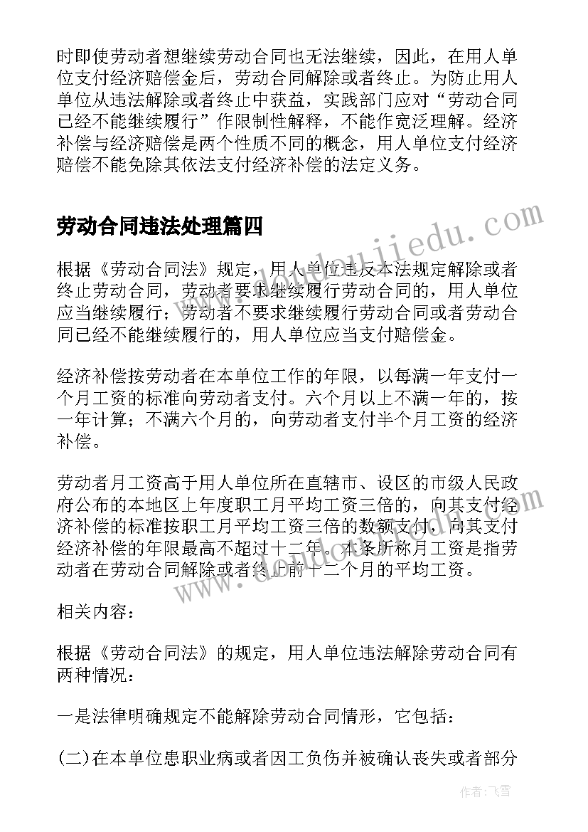 最新劳动合同违法处理 违法解除劳动合同(实用5篇)