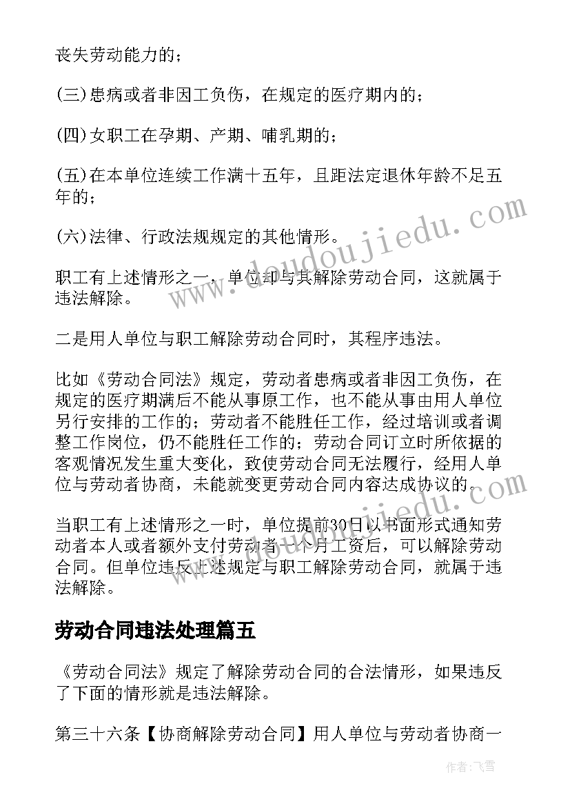 最新劳动合同违法处理 违法解除劳动合同(实用5篇)