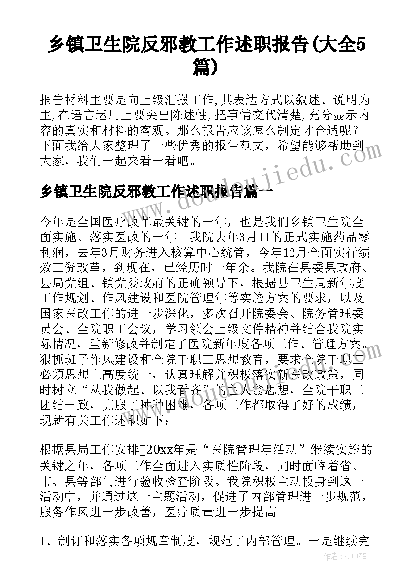 乡镇卫生院反邪教工作述职报告(大全5篇)