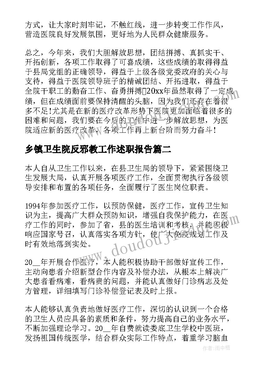 乡镇卫生院反邪教工作述职报告(大全5篇)