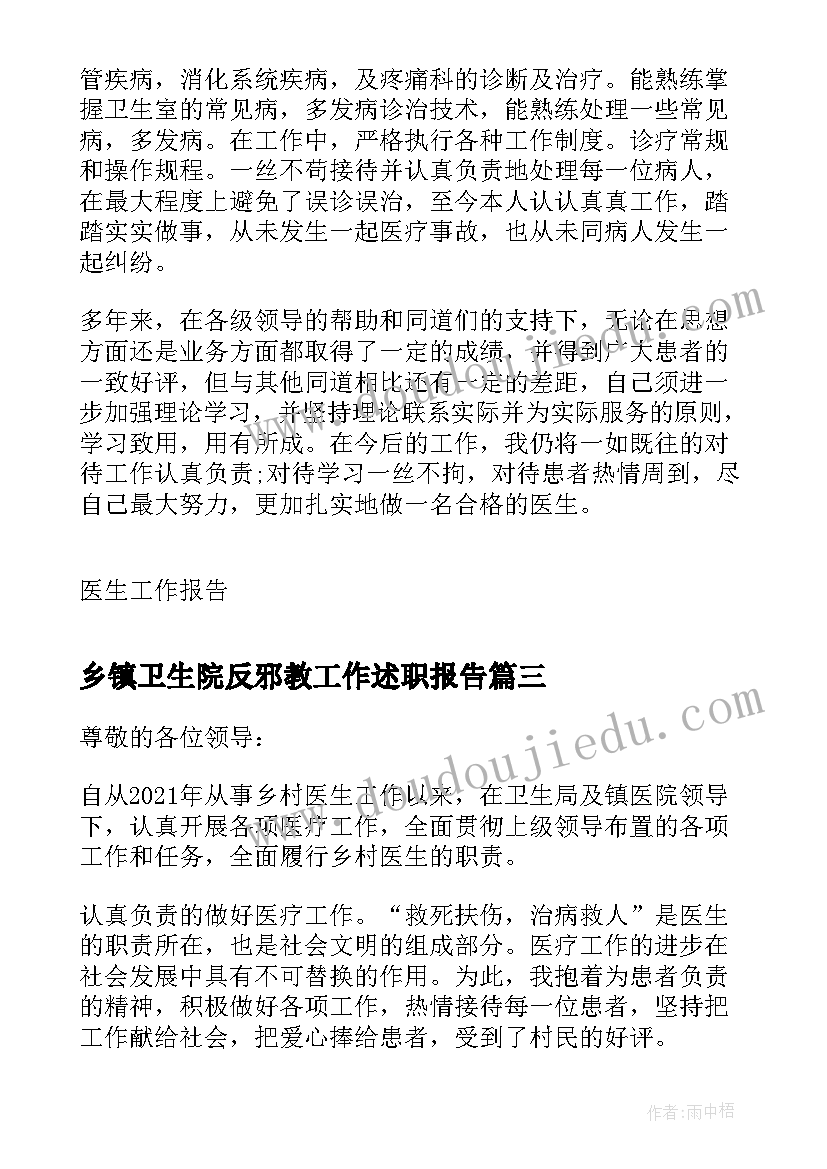 乡镇卫生院反邪教工作述职报告(大全5篇)