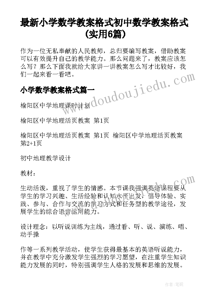 最新小学数学教案格式 初中数学教案格式(实用6篇)