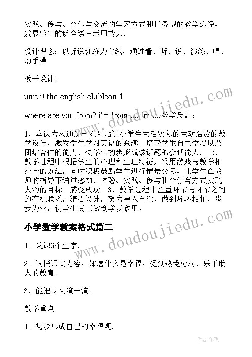 最新小学数学教案格式 初中数学教案格式(实用6篇)