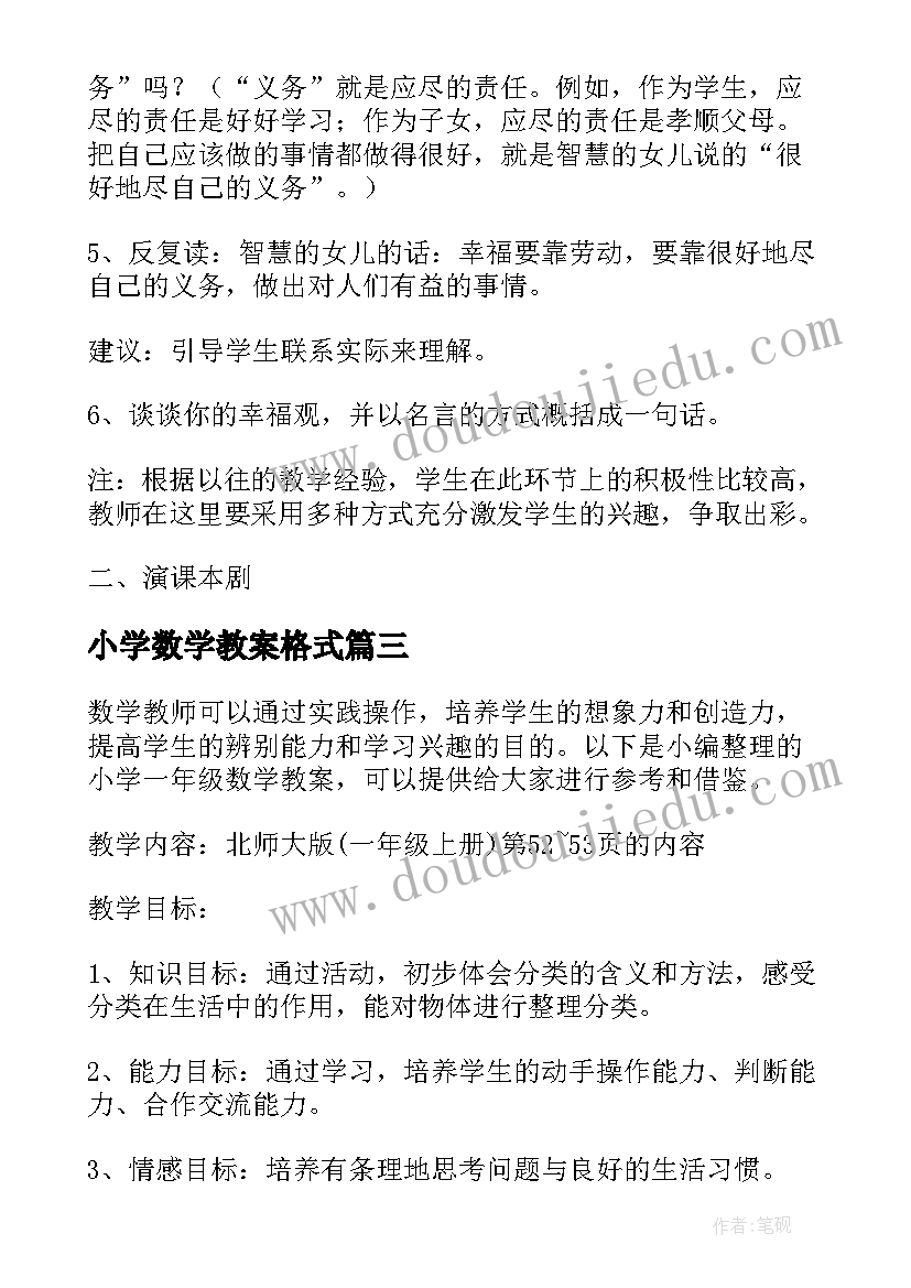 最新小学数学教案格式 初中数学教案格式(实用6篇)