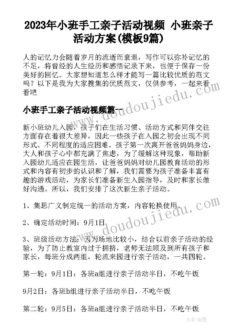 2023年小班手工亲子活动视频 小班亲子活动方案(模板9篇)