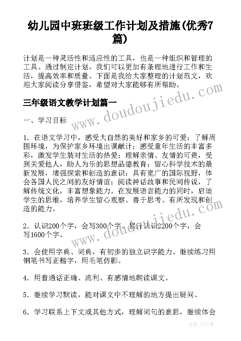 幼儿园中班班级工作计划及措施(优秀7篇)