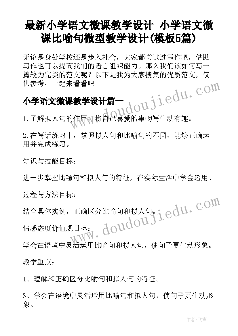 最新小学语文微课教学设计 小学语文微课比喻句微型教学设计(模板5篇)