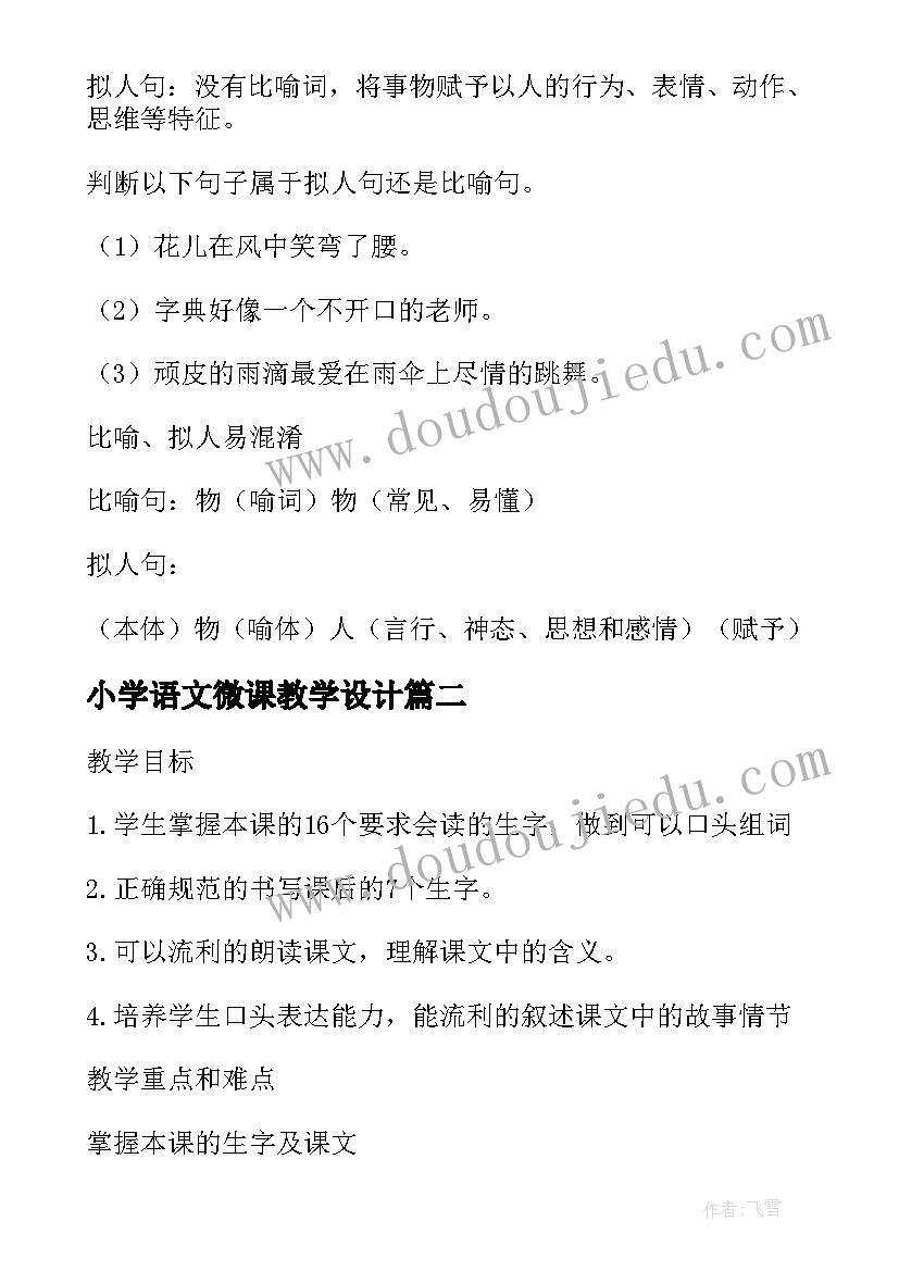 最新小学语文微课教学设计 小学语文微课比喻句微型教学设计(模板5篇)