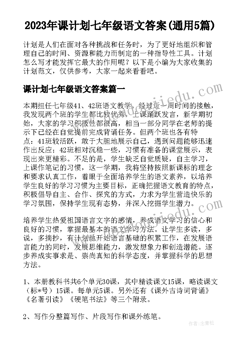 2023年课计划七年级语文答案(通用5篇)