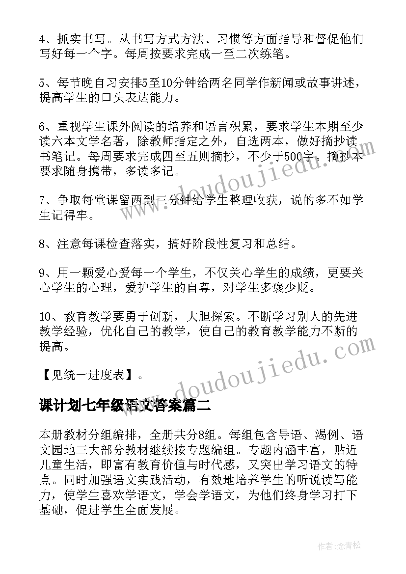 2023年课计划七年级语文答案(通用5篇)