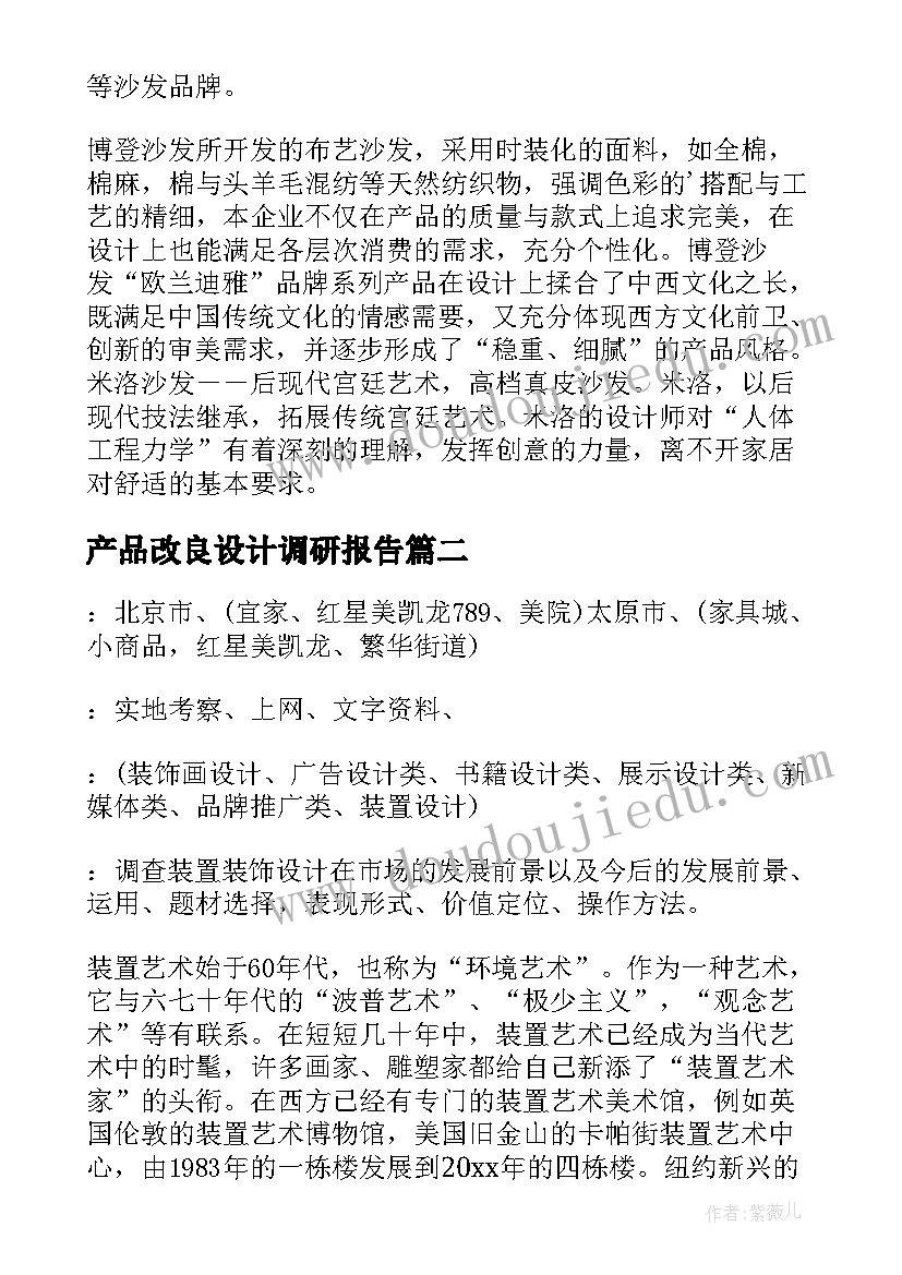 产品改良设计调研报告 毕业设计的调研报告(大全6篇)