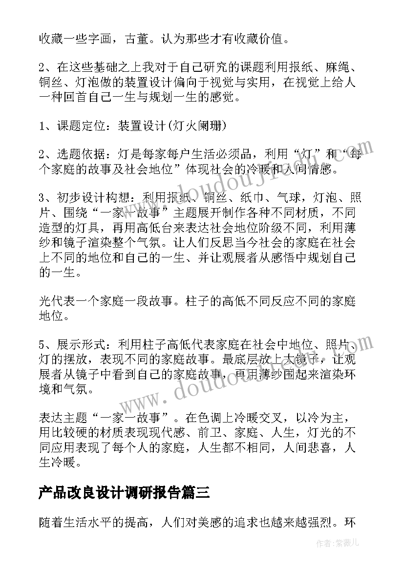 产品改良设计调研报告 毕业设计的调研报告(大全6篇)