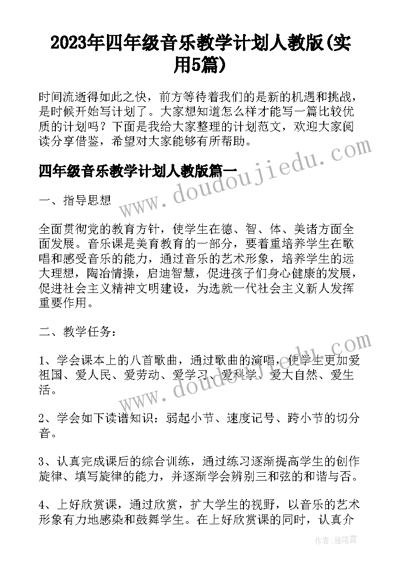 2023年四年级音乐教学计划人教版(实用5篇)