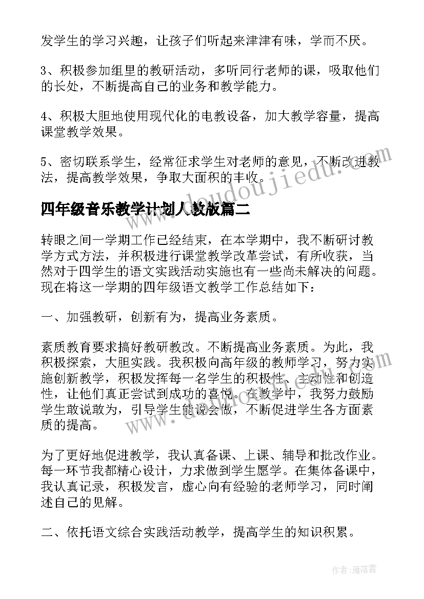 2023年四年级音乐教学计划人教版(实用5篇)