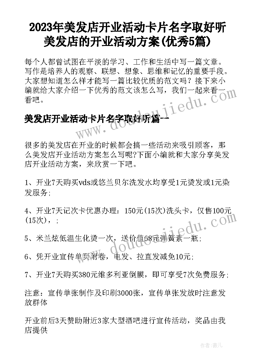 2023年美发店开业活动卡片名字取好听 美发店的开业活动方案(优秀5篇)