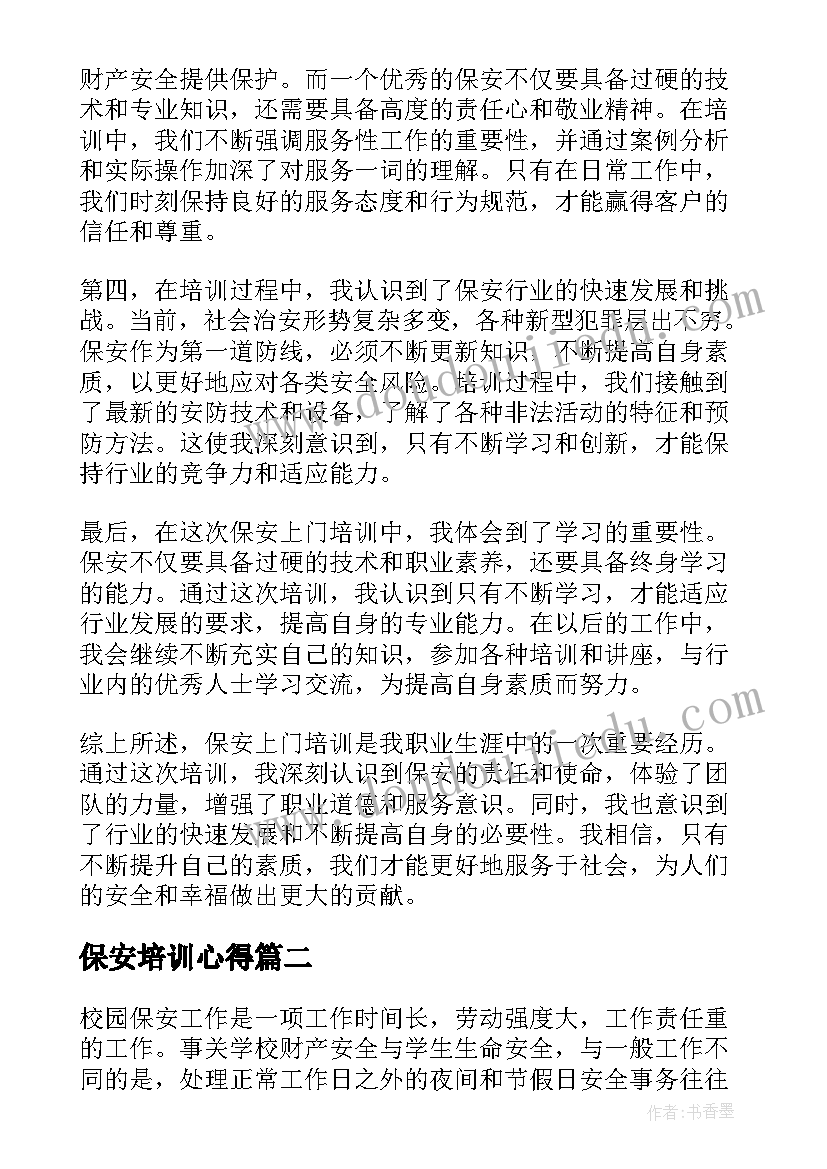 保安培训心得(实用5篇)