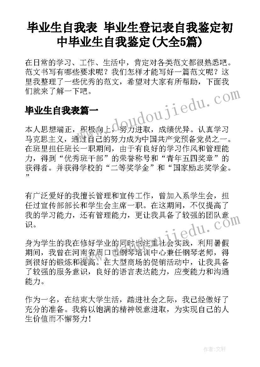 毕业生自我表 毕业生登记表自我鉴定初中毕业生自我鉴定(大全5篇)