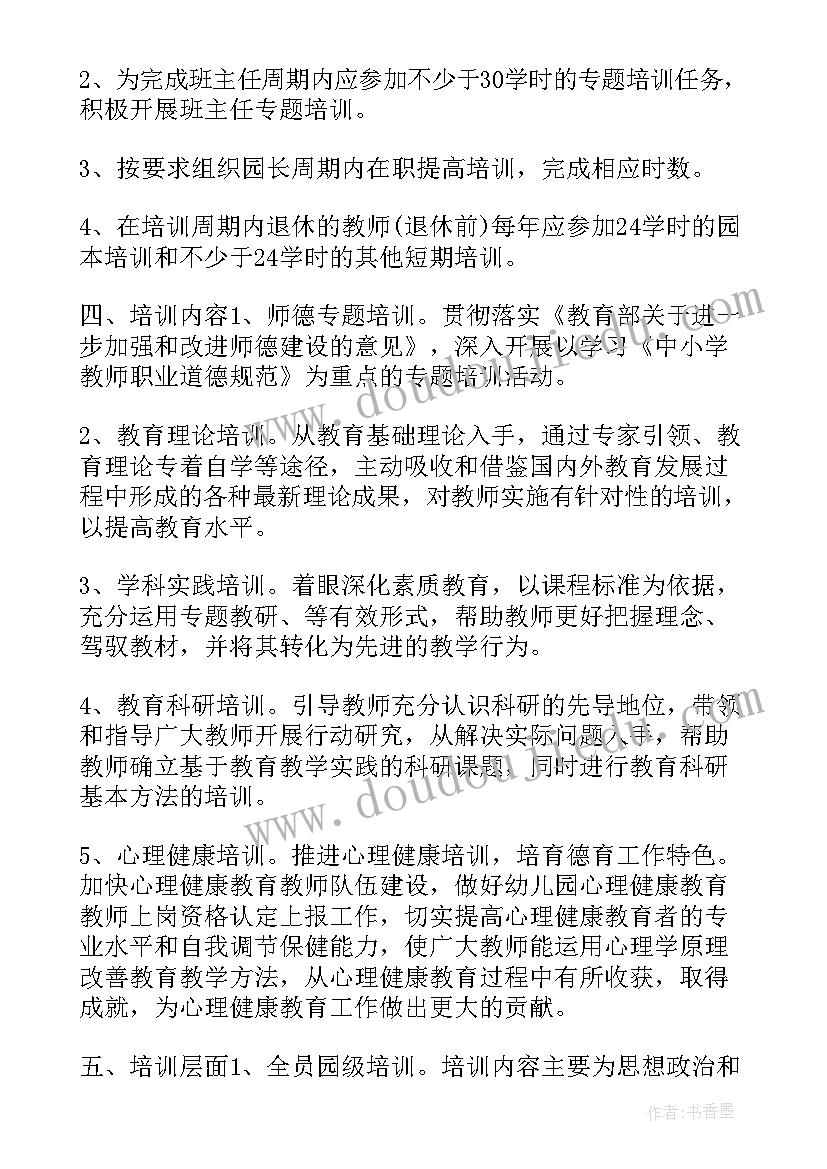 2023年幼儿园转岗培训意思 幼儿园教师培训计划(模板10篇)