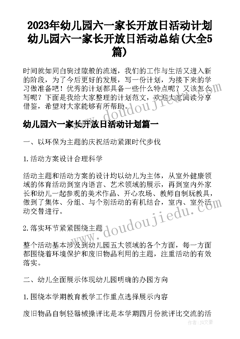 2023年幼儿园六一家长开放日活动计划 幼儿园六一家长开放日活动总结(大全5篇)