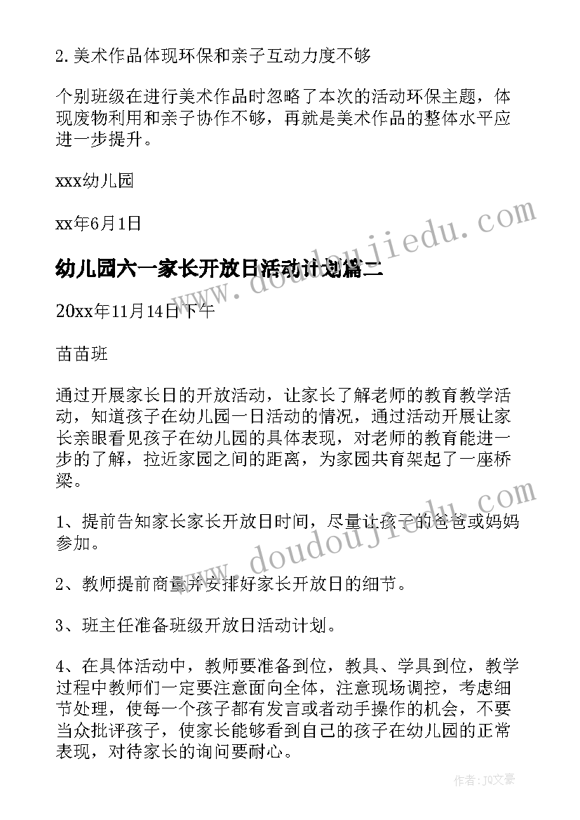 2023年幼儿园六一家长开放日活动计划 幼儿园六一家长开放日活动总结(大全5篇)