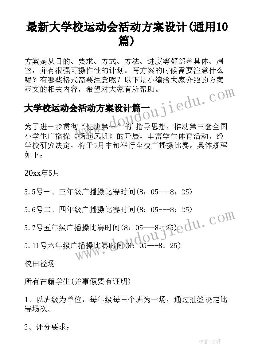 最新大学校运动会活动方案设计(通用10篇)