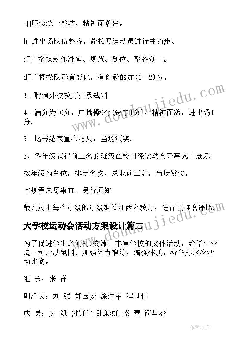 最新大学校运动会活动方案设计(通用10篇)