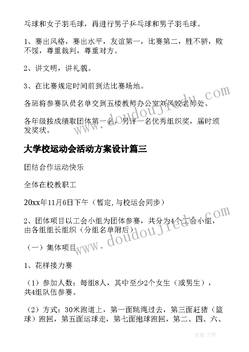 最新大学校运动会活动方案设计(通用10篇)