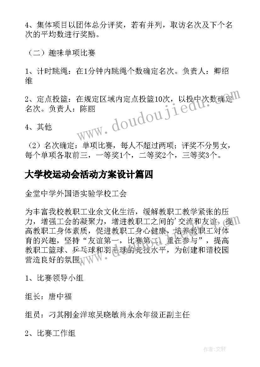 最新大学校运动会活动方案设计(通用10篇)