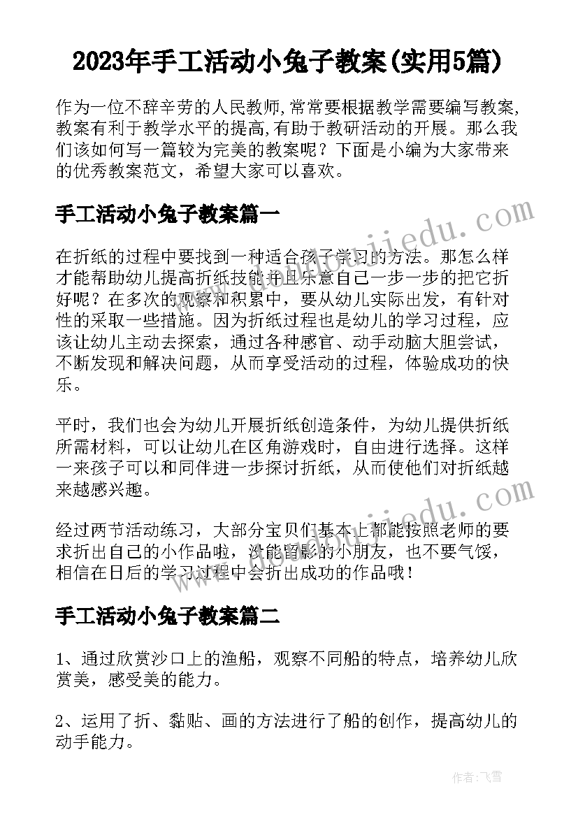 2023年手工活动小兔子教案(实用5篇)