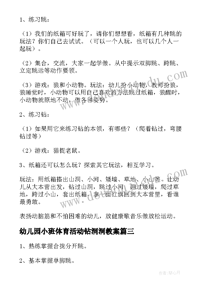 2023年幼儿园小班体育活动钻洞洞教案 幼儿园体育活动教案(汇总5篇)