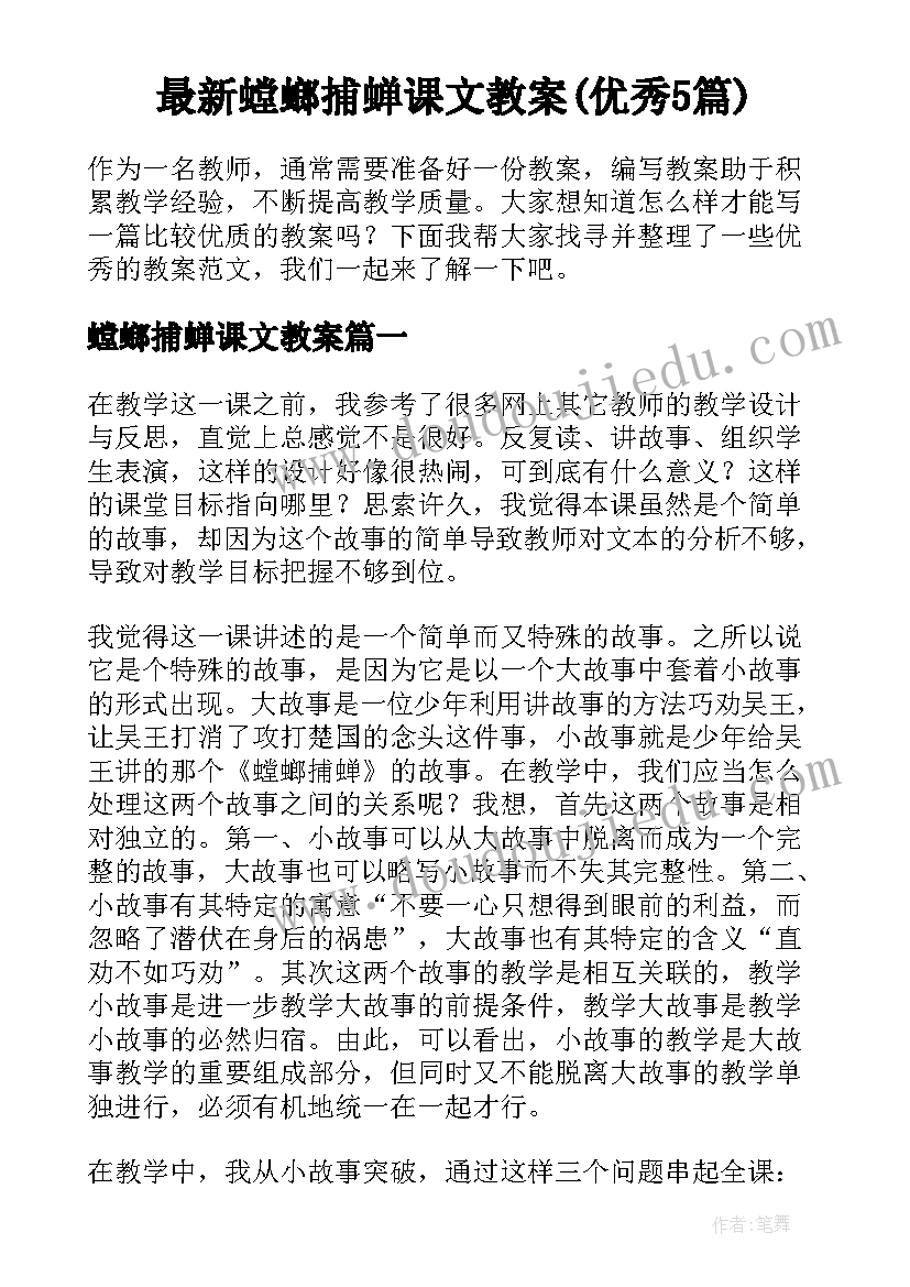 最新螳螂捕蝉课文教案(优秀5篇)