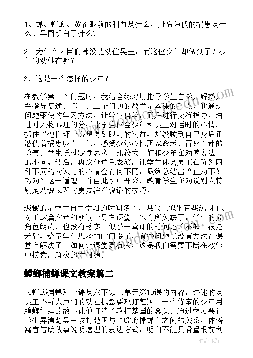 最新螳螂捕蝉课文教案(优秀5篇)