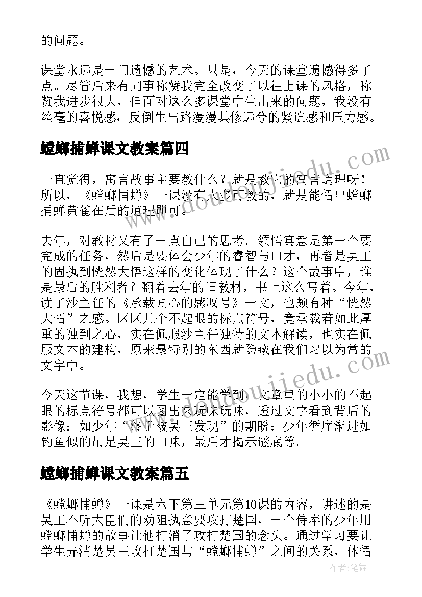 最新螳螂捕蝉课文教案(优秀5篇)