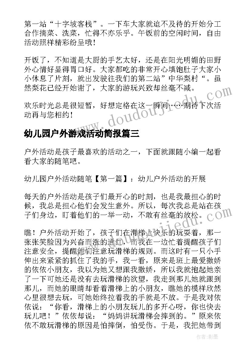 2023年幼儿园户外游戏活动简报(精选7篇)