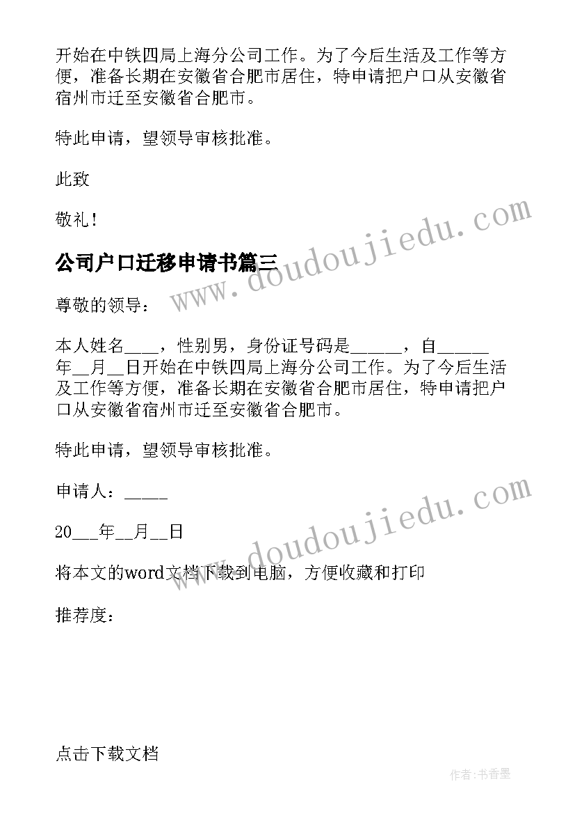 最新公司户口迁移申请书 户口迁移申请书(优质5篇)