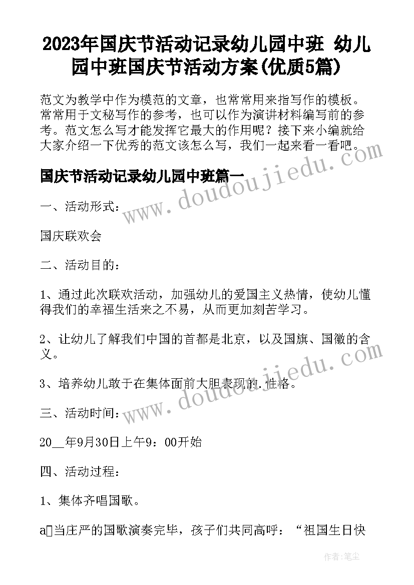 2023年国庆节活动记录幼儿园中班 幼儿园中班国庆节活动方案(优质5篇)