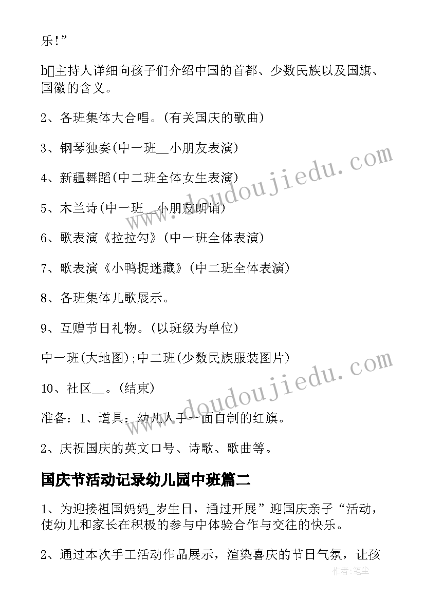 2023年国庆节活动记录幼儿园中班 幼儿园中班国庆节活动方案(优质5篇)