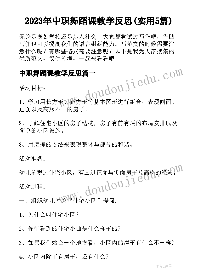 2023年中职舞蹈课教学反思(实用5篇)